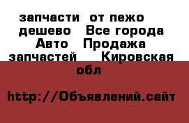 запчасти  от пежо 607 дешево - Все города Авто » Продажа запчастей   . Кировская обл.